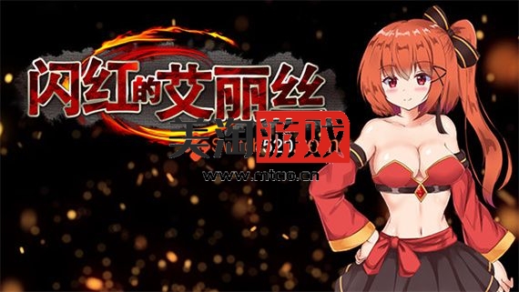 PC 闪红的艾丽丝/中文/[整合]V2.0+全DLC/完美学习版-美淘游戏