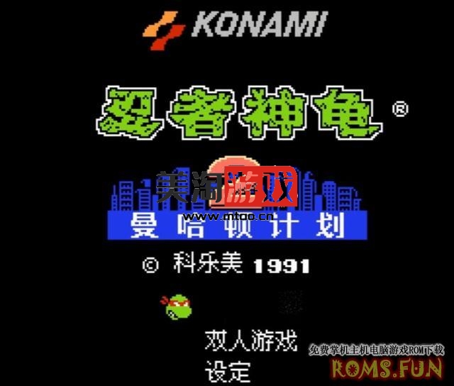 FC 忍者神龟2：曼哈顿计划[23年汉化版]-美淘游戏