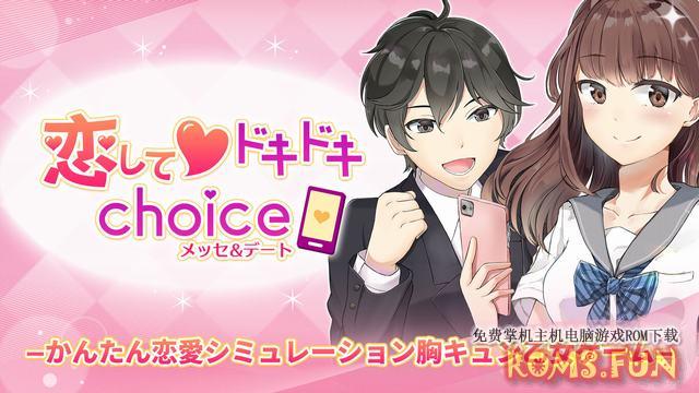 NS 恋してドキドキchoice　メッセ&デート [NSP]-美淘游戏