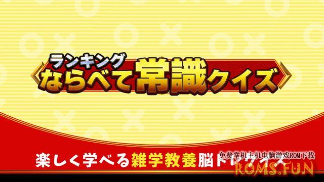 NS ランキングならべて常識クイズー楽しく学べる雑学教養脳トレクイズー[NSP]-美淘游戏