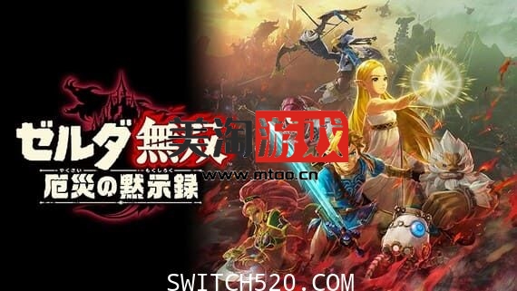 NS 塞尔达无双:灾厄启示录|本体+1.3.0升补+4DLC|[NSZ][原版]-美淘游戏