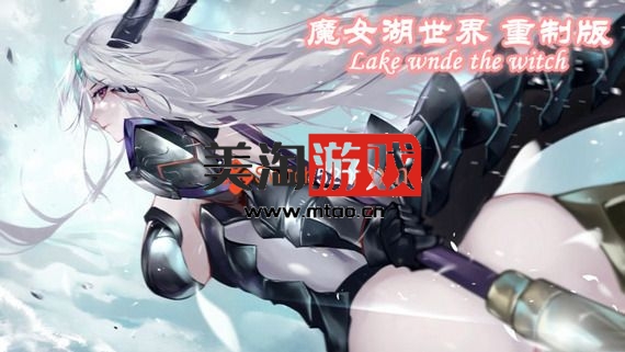 PC 魔女湖世界 重制版|中文|V1.8.0209.23HF2-剑气如虹-新分支结局+全DLC+存档|解压即撸|-美淘游戏