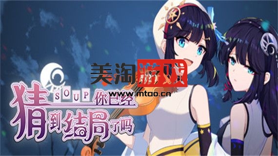 PC 你已经猜到结局了吗|豪华中文|V3.0.6b+全DLC+中文语音|解压即撸|-美淘游戏