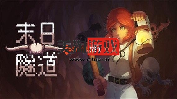 PC 末日隧道|官方中文|V1.4.6|-美淘游戏