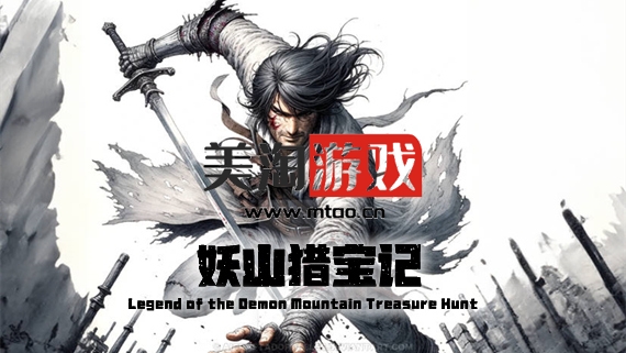 PC 妖山猎宝记|官方中文|Build.13584768-1.0.3-妖灵之争-仙魔对决|解压即撸|-美淘游戏