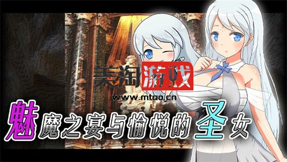 PC 魅魔之宴与愉悦的圣女|官方中文|V20230115+全DLC|解压即撸|-美淘游戏