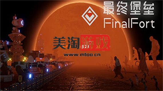 PC 最终堡垒 FinalFort|官方中文|安装即撸|-美淘游戏