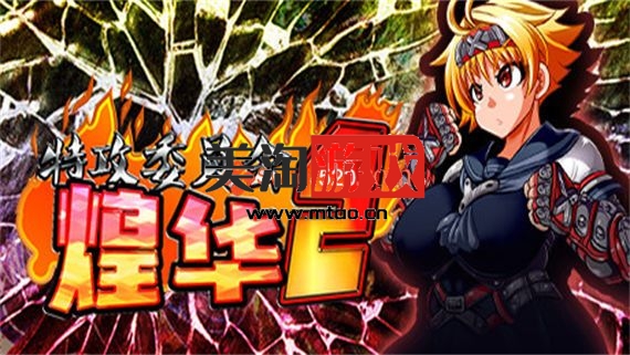 PC 特攻委员会煌华2/官方中文/[整合]1.0.4+全DLC/完美学习版-美淘游戏