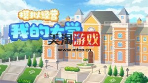 PC 模拟经营我的大学|中字-国语|V1.0.0.105|解压即撸|-美淘游戏