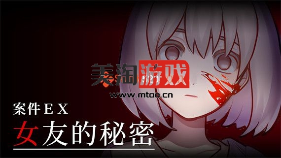 PC 案件ＥＸ 女友的秘密|官方中文|解压即撸|-美淘游戏