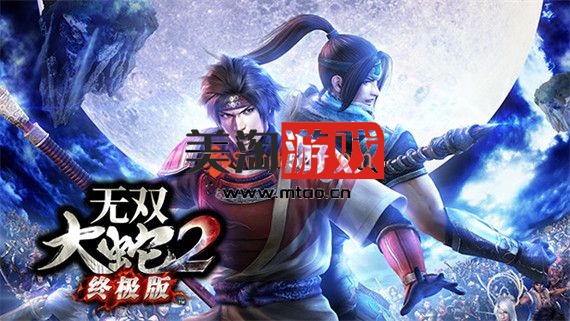 PC 无双大蛇2 终极版|官方中文|V1.0.0.1|解压即撸|-美淘游戏