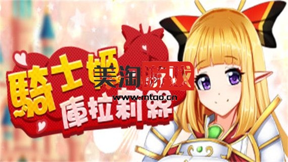 PC 騎士姬庫拉莉絲|中文|[整合]V1.0.6|-美淘游戏