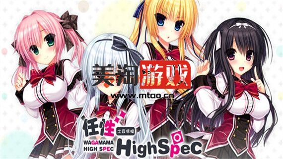 PC 任性 High Spec|官方中文|全包完美版|解压即撸|-美淘游戏