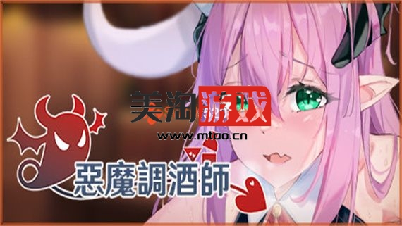 PC 恶魔调酒师|官方中文|解压即撸|-美淘游戏