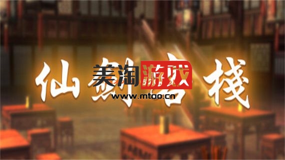 PC 仙剑客栈 初代|官方中文|Build.10590151-1.30|解压即撸|-美淘游戏