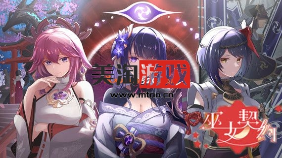 PC 巫女契约|官方中文|V1.22-魔姬-战旗|解压即撸|-美淘游戏