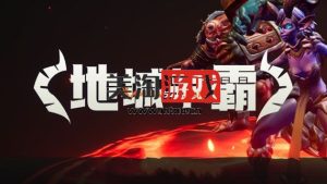 PC 地城争霸|官方中文|V1.0.3.0+全DLC|解压即撸|-美淘游戏