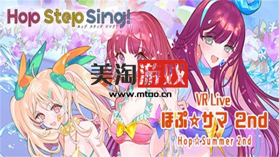 PC Hop Step Sing VR演唱会 希望之夏2nd|官方中文|安装即撸|-美淘游戏