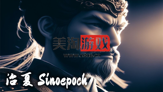 PC 治夏 Sinoepoch|官方中文|Build.12784718|解压即撸|-美淘游戏