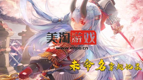 PC 未命名穿越记录|官方中文|V1.2.2|解压即撸|-美淘游戏