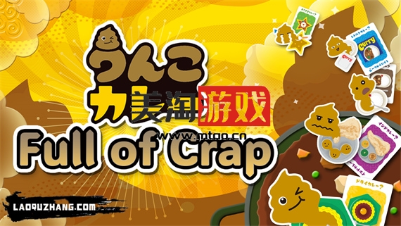 NS 便便咖喱 Full of Crap|官方中文|本体+1.0.1升补|NSZ|原版|-美淘游戏