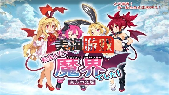 PC 转生到魔界|官方中文|V1.11+全DLC|解压即撸|-美淘游戏