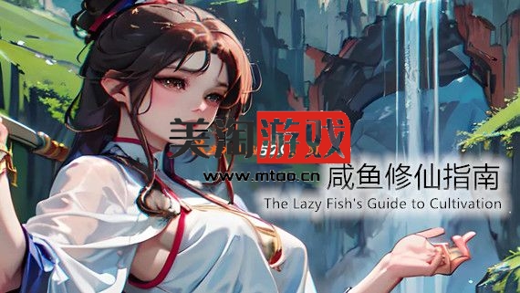 PC 咸鱼修仙指南|官方中文|V1.0.0616-三清化神-烟雨江湖-羽魂|解压即撸|-美淘游戏