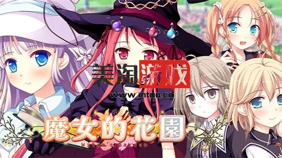 PC 魔女的花园|官方中文|V230410-恋之花舞+全DLC|安装即撸|-美淘游戏