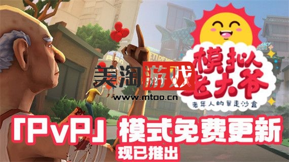 PC 模拟老大爷|官方中文|V1.4.2|解压即撸|-美淘游戏