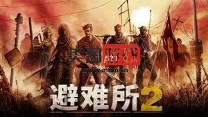 PC 庇护所2|官方中文|V1.2.15-庇荫之地|解压即撸|-美淘游戏