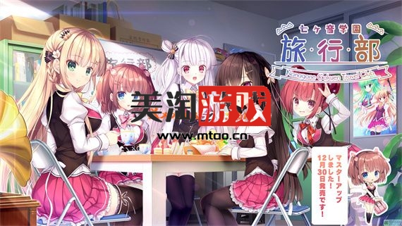 PC 七音学园旅行部|汉化中文|解压即撸|-美淘游戏