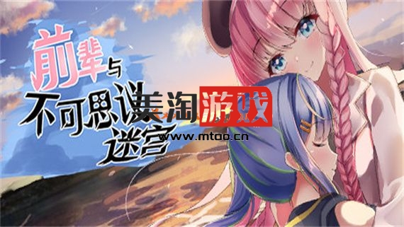 PC 前辈与不可思议迷宫|官方中文|V1.1.0+全DLC|解压即撸|-美淘游戏