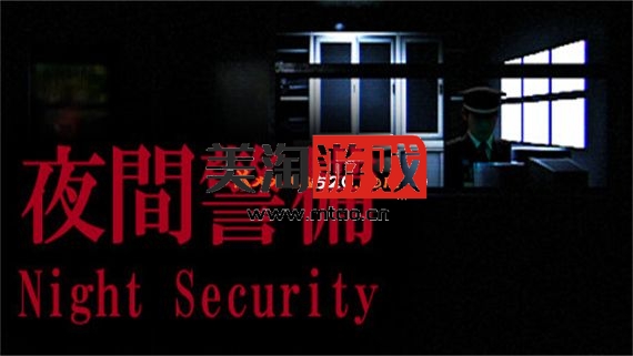 PC 夜間警備|官方中文|V1.0.5-幽夜哨兵-鬼影警戒|解压即撸|-美淘游戏