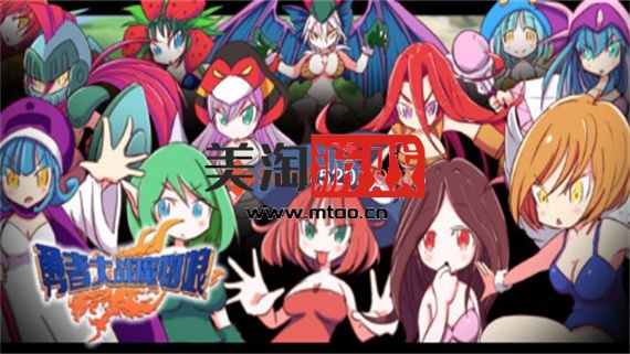 PC 勇者大战魔物娘|官方中文|Build.8638185|含全DLC|-美淘游戏