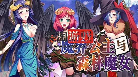 PC 魔界公主与森林魔女|官方中文|解压即撸|-美淘游戏