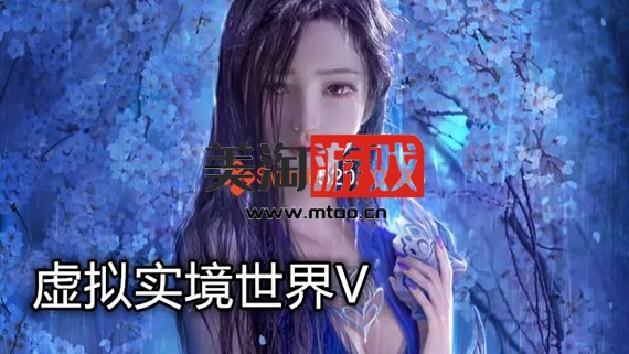 PC 虚拟实境世界V|豪华MOD中文版|[整合]V1.2.0+全DLC|支持VR|-美淘游戏