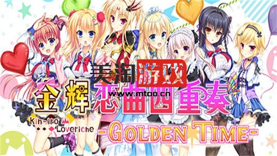 PC 金辉恋曲四重奏|官方中文|即撸版|-美淘游戏