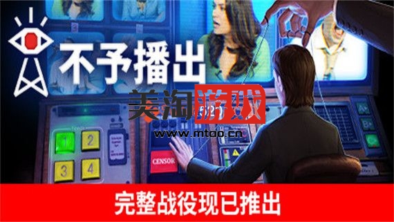 PC 不予播出 正式版|官方中文|安装即撸|-美淘游戏