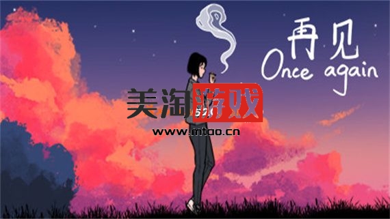 PC 再见|豪华中文版|Build.9586235+DLC原声带|解压即撸|-美淘游戏