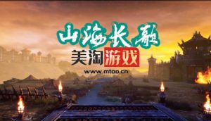 PC 山海长歌|官方中文|Build.9530280|解压即撸|-美淘游戏