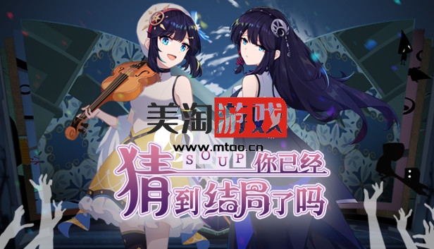 PC 你已经猜到结局了吗|豪华中文|Build.9879680-3.1.5B+全DLC|解压即撸|-美淘游戏