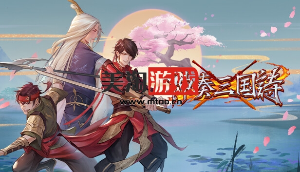 PC 神奏三国诗|官方中文|Build.12119872-奇迹降临-风起云涌|解压即撸|-美淘游戏