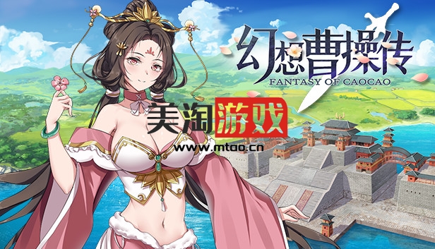 PC 幻想曹操传 豪华版|中字-国语|Build.12252734+全DLC|解压即撸|-美淘游戏