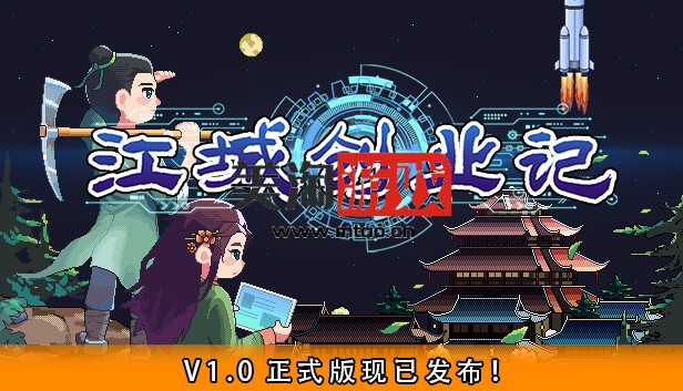 PC 江城创业记|官方中文|V1.1.1.0227.1+全DLC|解压即撸|-美淘游戏