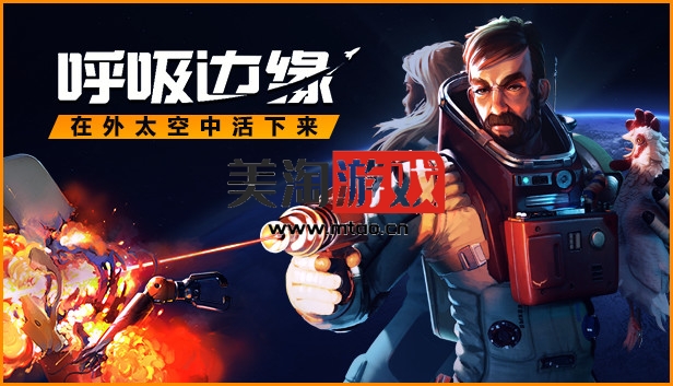 PC 呼吸边缘 Breathedge|官方中文|V1.1.0.3|解压即撸|-美淘游戏