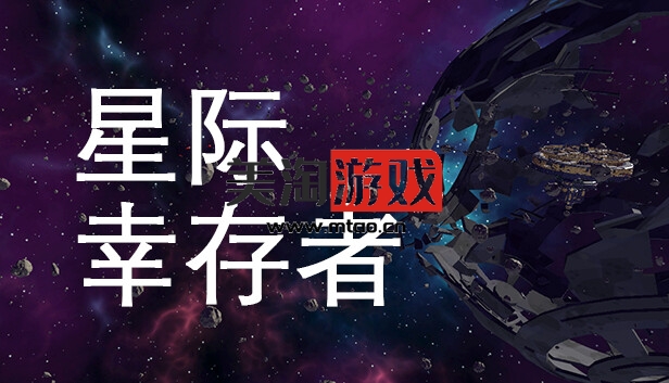 PC 星际幸存者|官方中文|Build.13626529|解压即撸|-美淘游戏