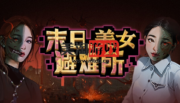 PC 末日 美女避难所|官方中文|Build.14199002-虚空裂缝-光耀之翼+全DLC|解压即撸|-美淘游戏