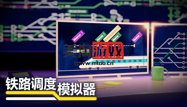 PC 铁路调度模拟器|官方中文|V2.0.19|解压即撸|-美淘游戏