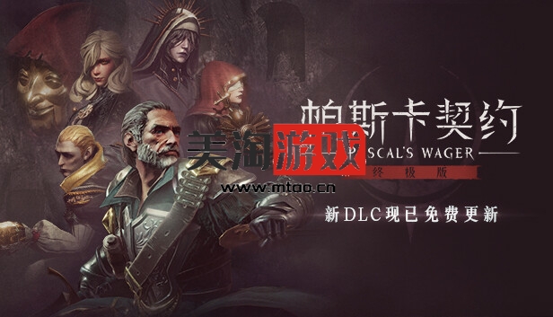 PC 帕斯卡契约 终极版|官方中文|Build.13046076-皇座之舞+全DLC|解压即撸|-美淘游戏