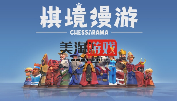 PC 棋境漫游 CHESSARAMA|官方中文|V1.1.1|解压即撸|-美淘游戏